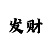 新彩吧3d图谜总汇